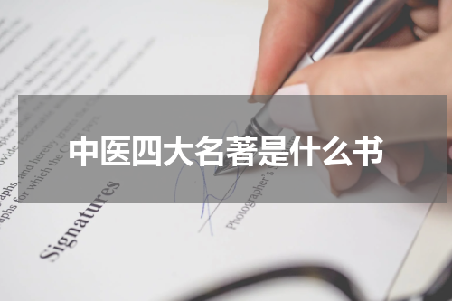 中医四大名著是什么书