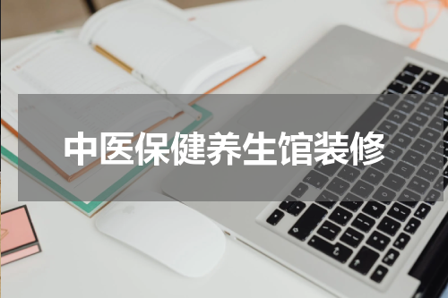 中医保健养生馆装修