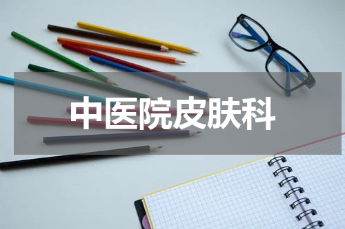 中医院皮肤科