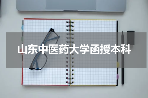 山东中医药大学函授本科