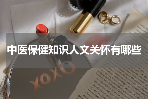 中医保健知识人文关怀有哪些