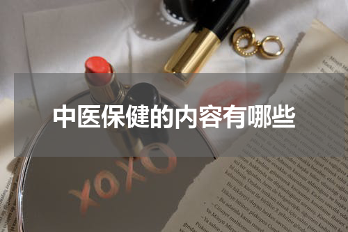 中医保健的内容有哪些