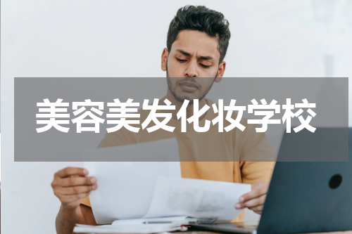 美容美发化妆学校