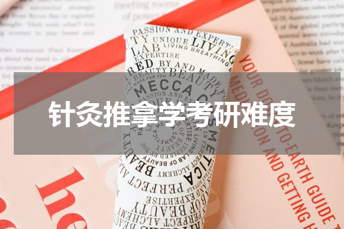 针灸推拿学考研难度
