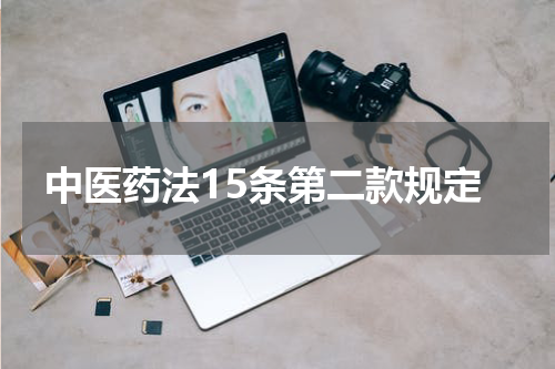 中医药法15条第二款规定