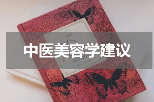 中医美容学建议