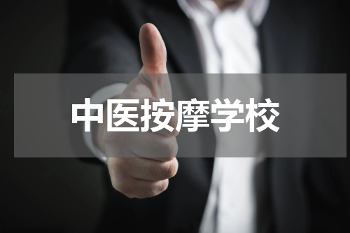 中医按摩学校