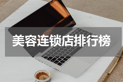 美容连锁店排行榜