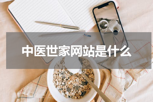 中医世家网站是什么