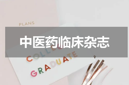 中医药临床杂志