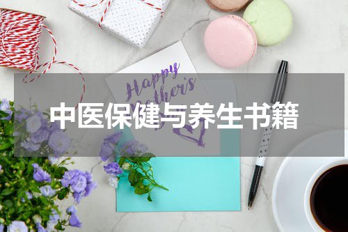 中医保健与养生书籍