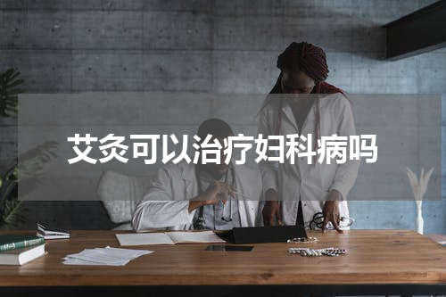 艾灸可以治疗妇科病吗