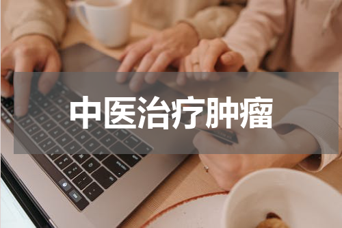 中医治疗肿瘤