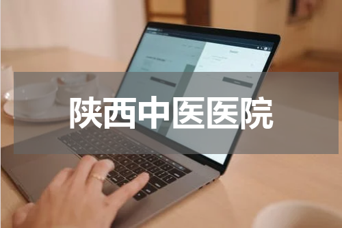 陕西中医医院