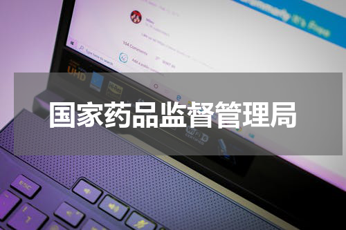 国家药品监督管理局