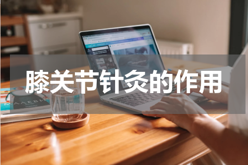 膝关节针灸的作用