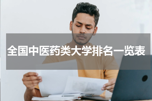 全国中医药类大学排名一览表