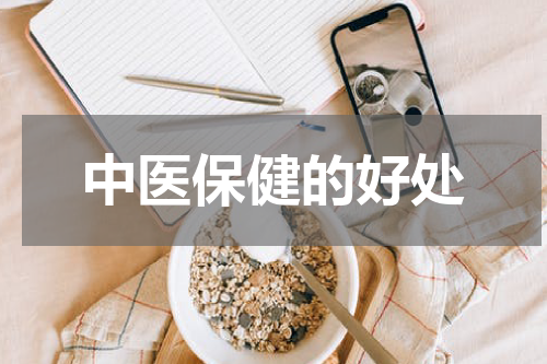 中医保健的好处