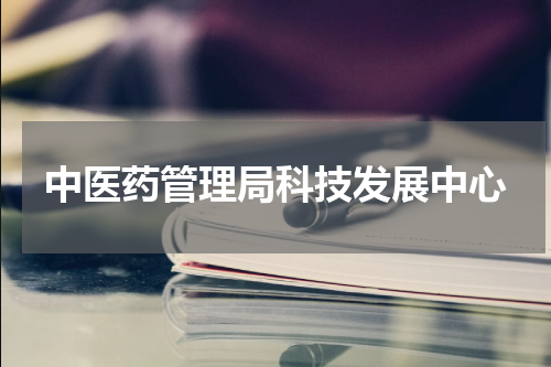 中医药管理局科技发展中心