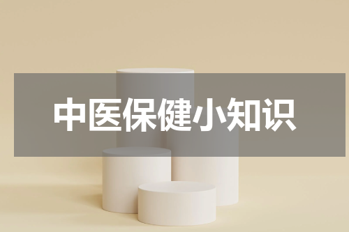 中医保健小知识