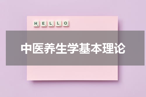 中医养生学基本理论