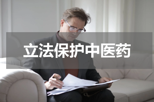 立法保护中医药