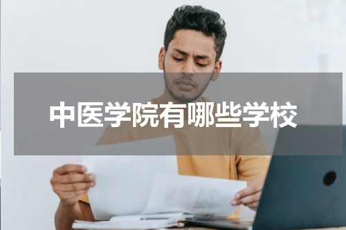 中医学院有哪些学校