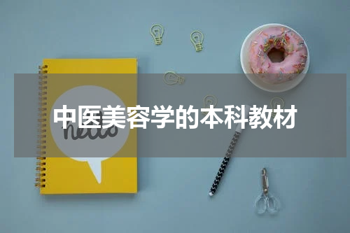 中医美容学的本科教材