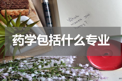 药学包括什么专业