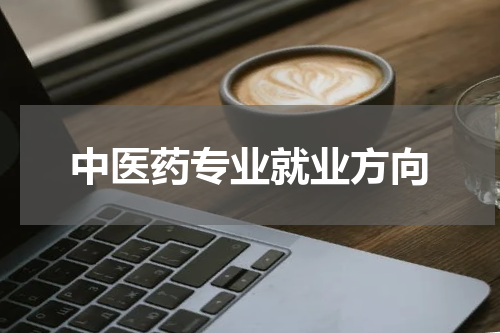 中医药专业就业方向