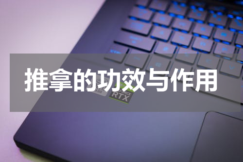 推拿的功效与作用