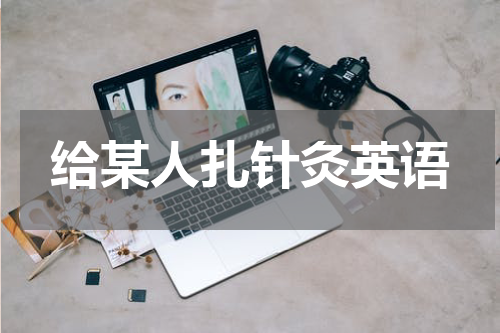 给某人扎针灸英语