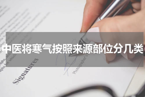 中医将寒气按照来源部位分几类