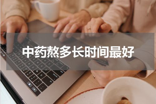 中药熬多长时间最好