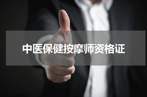 中医保健按摩师资格证