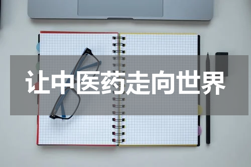 让中医药走向世界