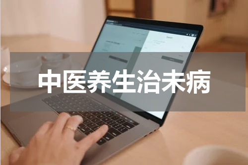 中医养生治未病