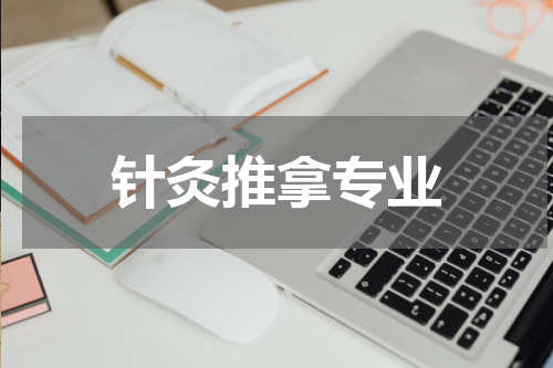 针灸推拿专业