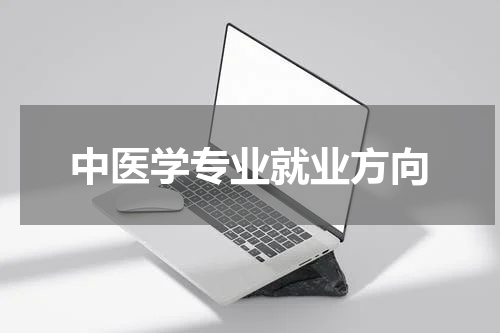 中医学专业就业方向