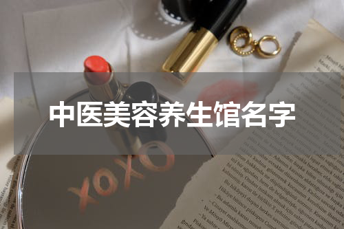 中医美容养生馆名字
