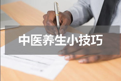 中医养生小技巧