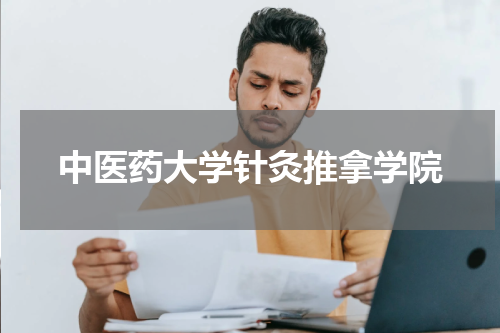 中医药大学针灸推拿学院