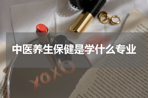 中医养生保健是学什么专业