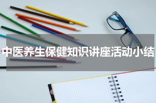 中医养生保健知识讲座活动小结