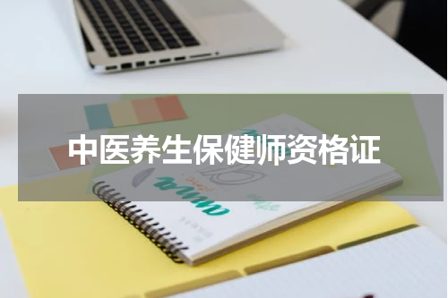 中医养生保健师资格证