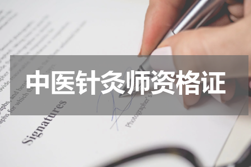 中医针灸师资格证