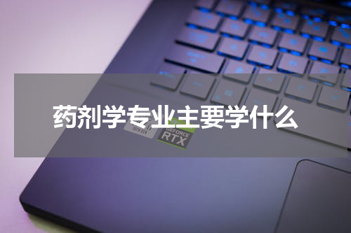 药剂学专业主要学什么