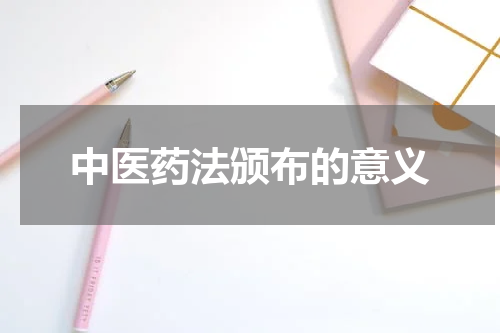 中医药法颁布的意义