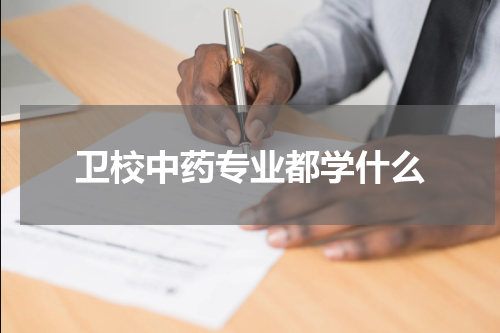 卫校中药专业都学什么