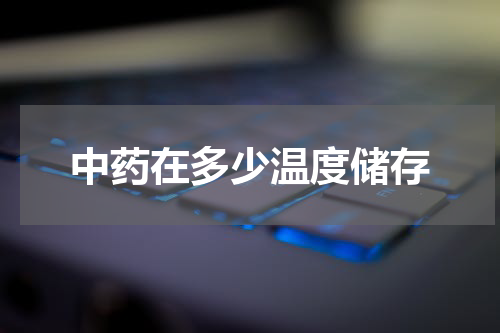 中药在多少温度储存
